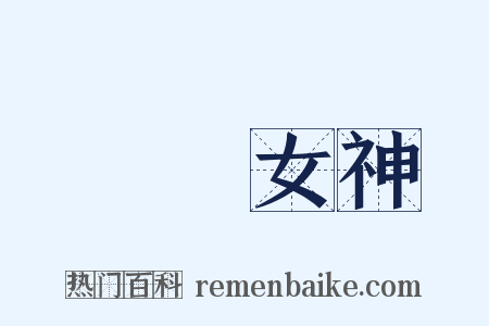 鹡鸰女神是什么意思的图片